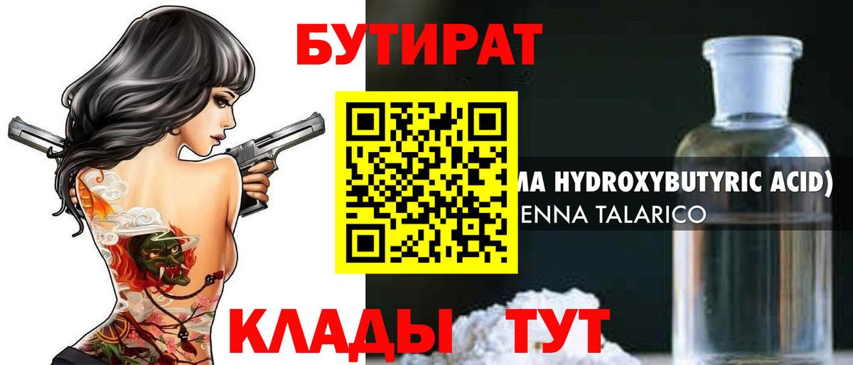 БУТИРАТ 1.4BDO  Вход с VPN  Советская Гавань 